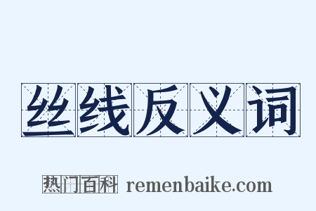 丝线反义词是什么意思的图片